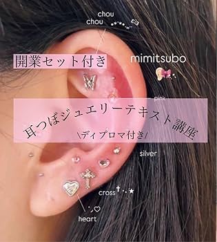 Amazon.co.jp: ディプロマ 開業セット付き 耳つぼジュエリー